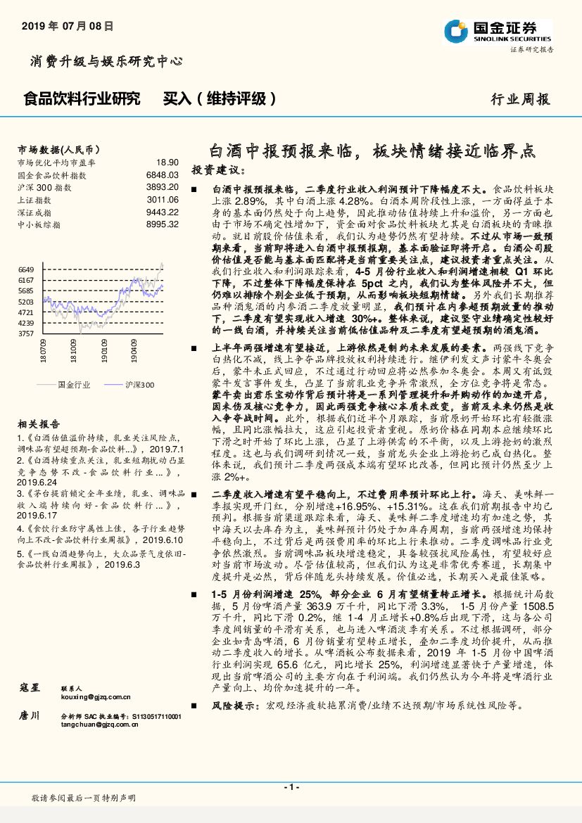 国金证券：食品饮料行业研究：白酒中报预报来临，板块情绪接近临界点