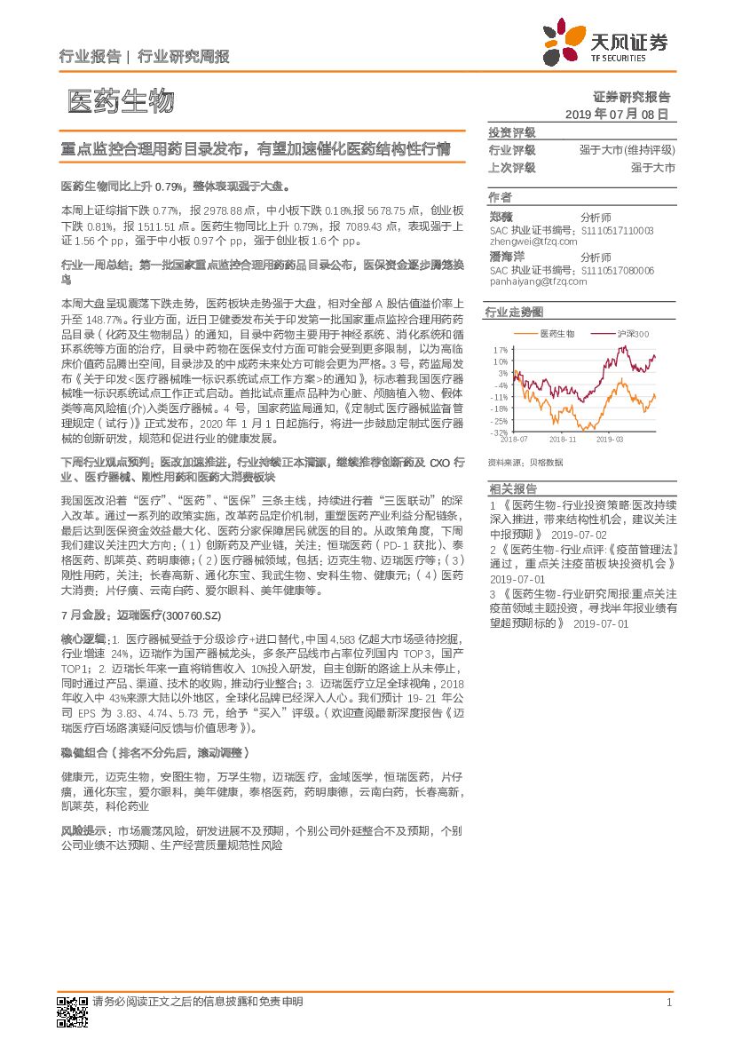 天风证券：医药生物行业研究周报：重点监控合理用药目录发布，有望加速催化医药结构性行情