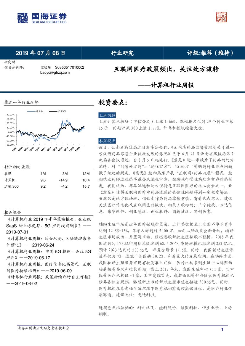 国海证券：计算机行业周报：互联网医疗政策频出，关注处方流转