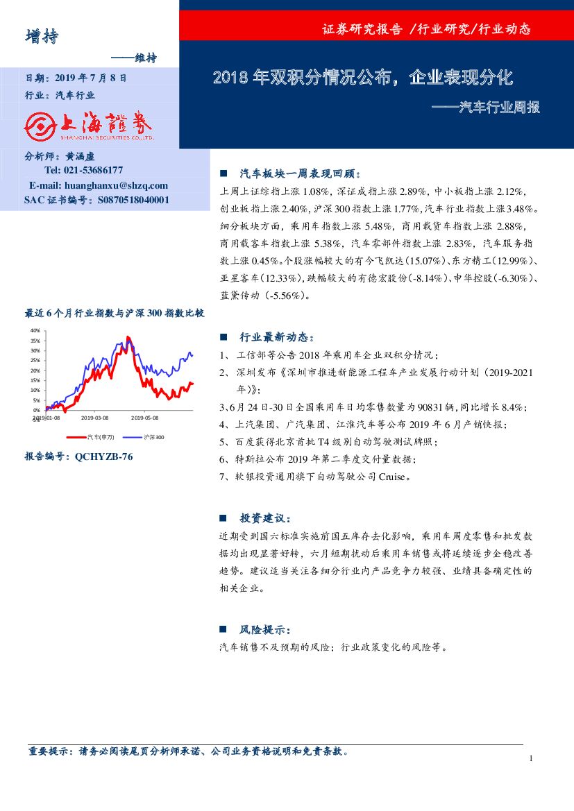 上海证券：汽车行业周报：2018年双积分情况公布，企业表现分化