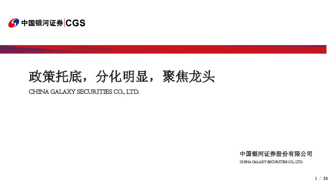 中国银河：政策托底，分化明显，聚焦龙头