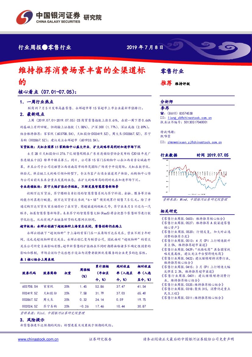 中国银河：零售行业周报：维持推荐消费场景丰富的全渠道标的