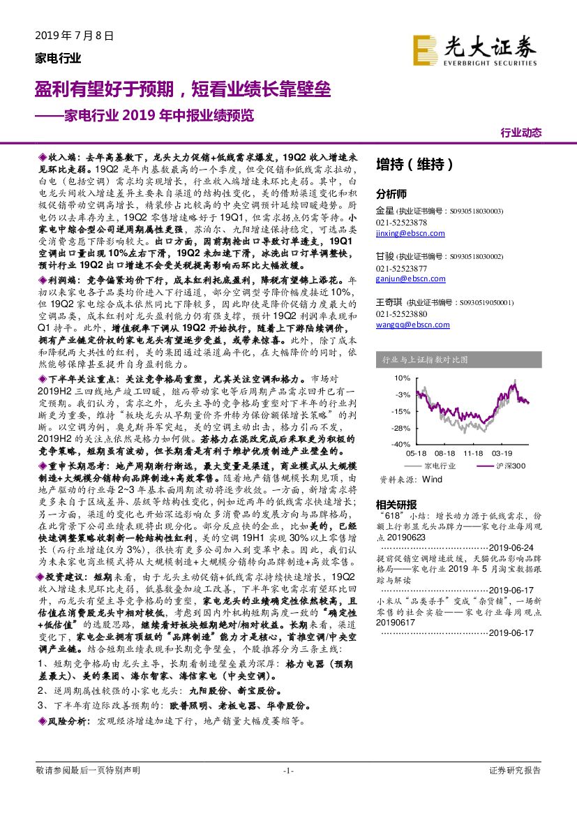 光大证券：家电行业2019年中报业绩预览：盈利有望好于预期，短看业绩长靠壁垒
