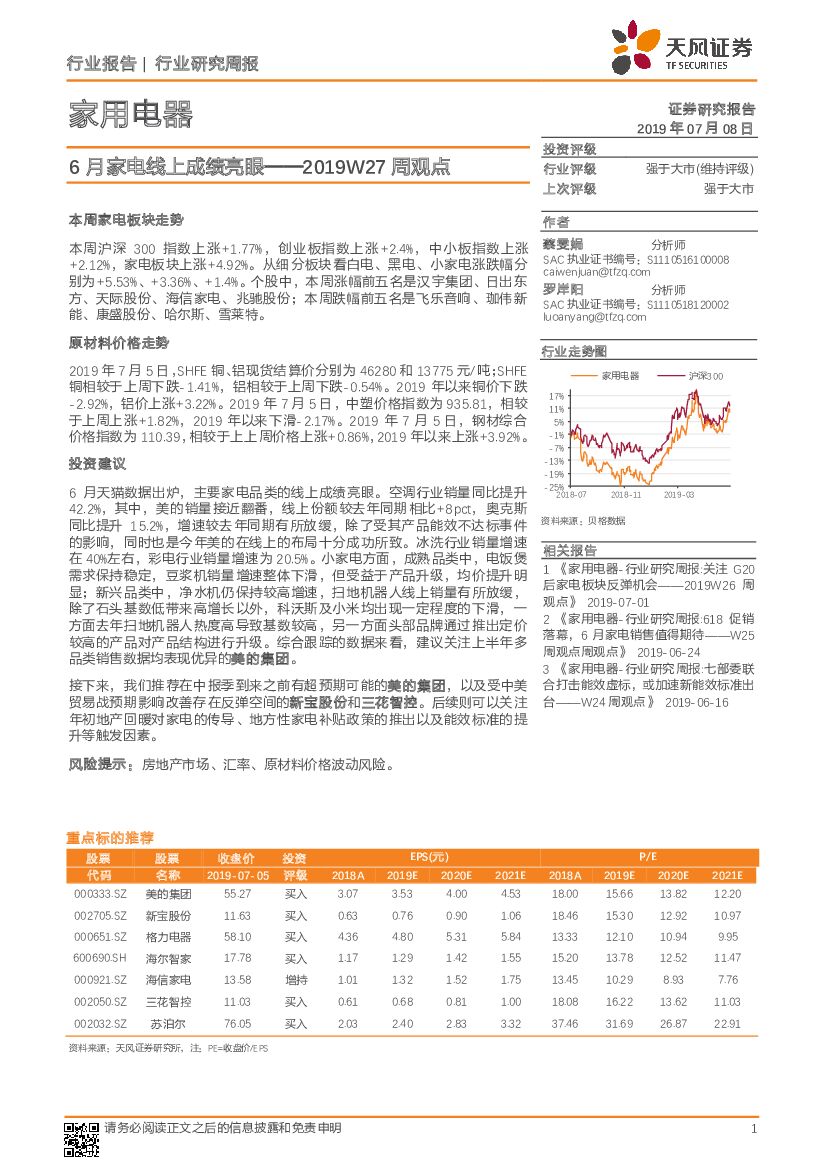 天风证券：家用电器2019W27周观点：6月家电线上成绩亮眼