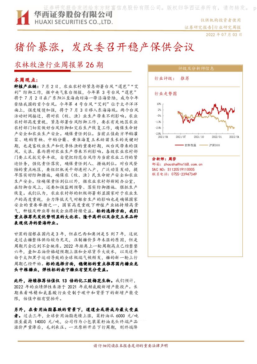 华西证券：农林牧渔行业周报第26期：猪价暴涨，发改委召开稳产保供会议 海报