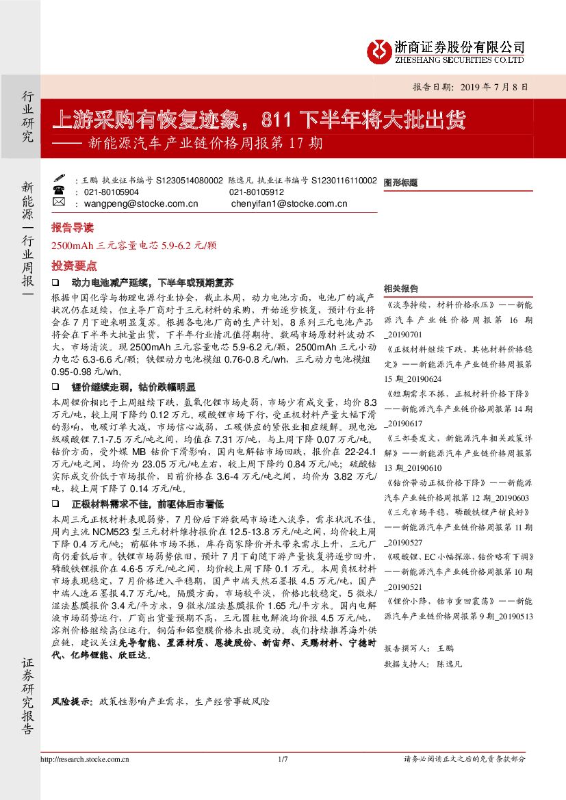 浙商证券：新能源汽车产业链价格周报第17期：上游采购有恢复迹象，811下半年将大批出货