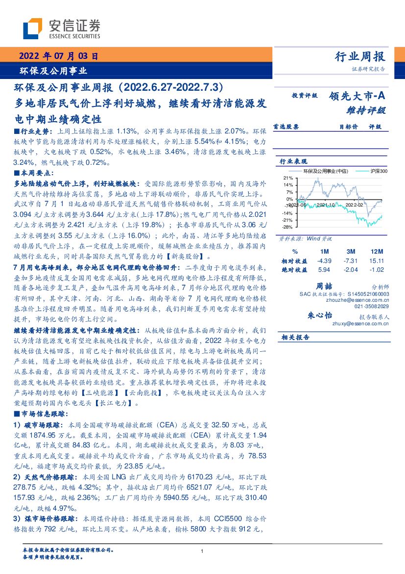 安信证券：环保及公用事业周报：多地非居民气价上浮利好城燃，继续看好清洁能源发电中期业绩确定性