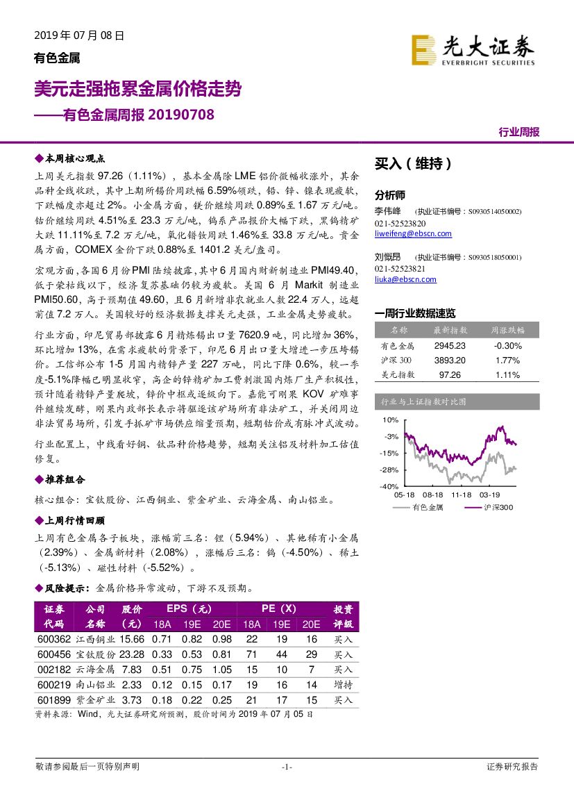 光大证券：有色金属周报：美元走强拖累金属价格走势