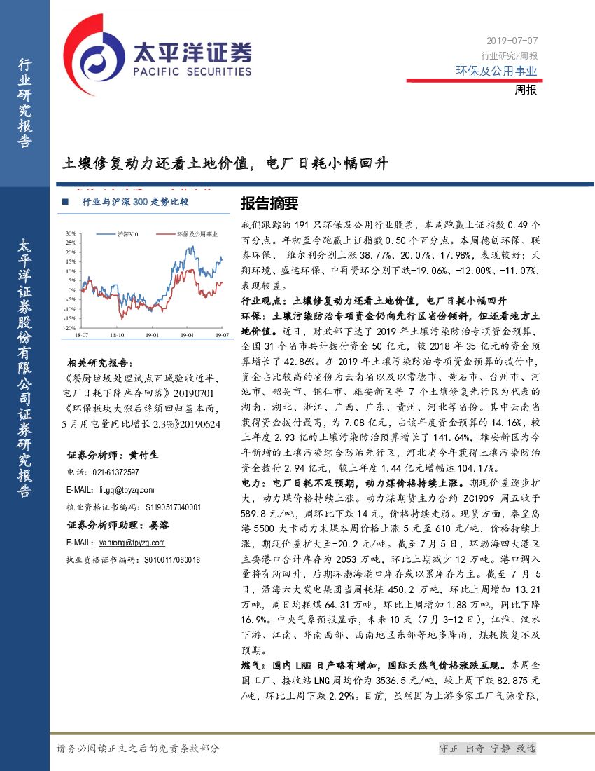 太平洋证券：环保及公用事业行业周报：土壤修复动力还看土地价值，电厂日耗小幅回升