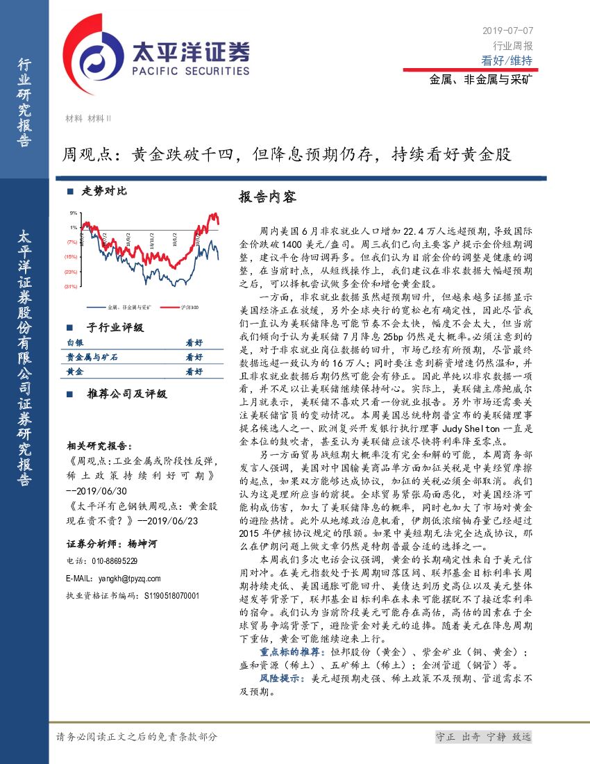 太平洋证券：金属、非金属与采矿周观点：黄金跌破千四，但降息预期仍存，持续看好黄金股