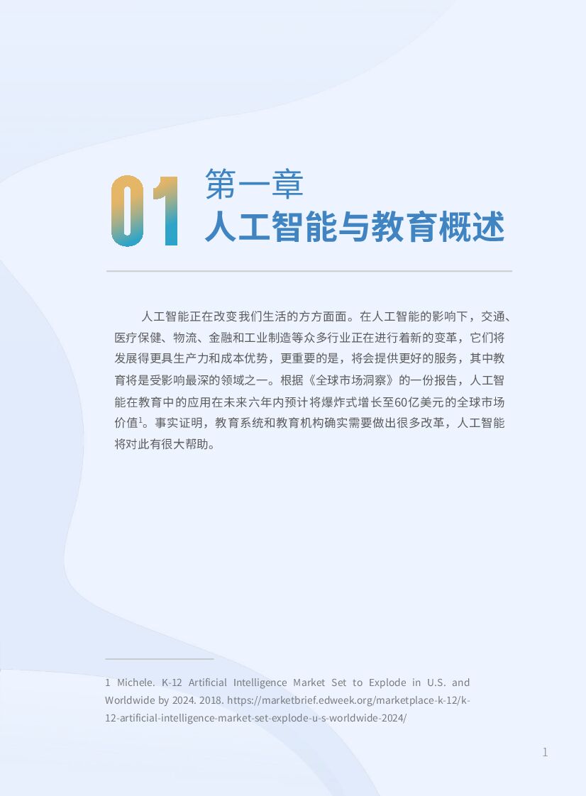 北京师范大学：2022年全球中小学人工智能教育支撑环境白皮书_第7页