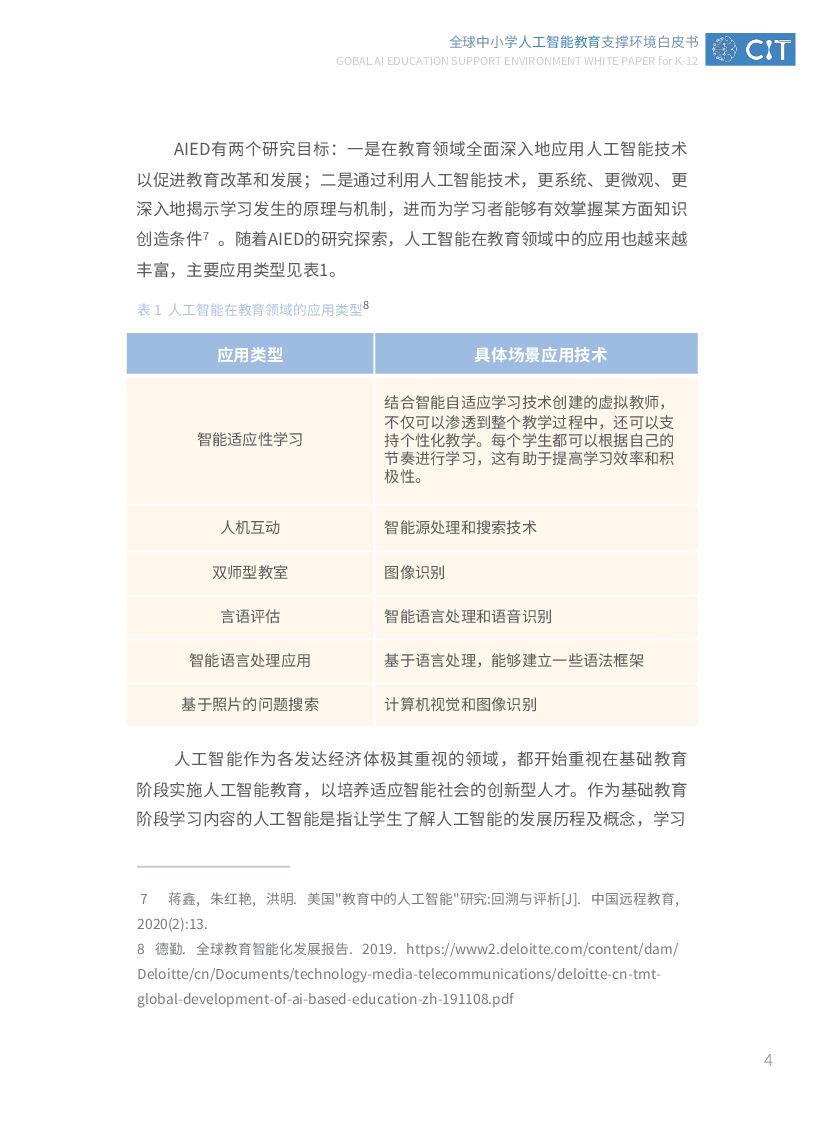 北京师范大学：2022年全球中小学人工智能教育支撑环境白皮书_第10页
