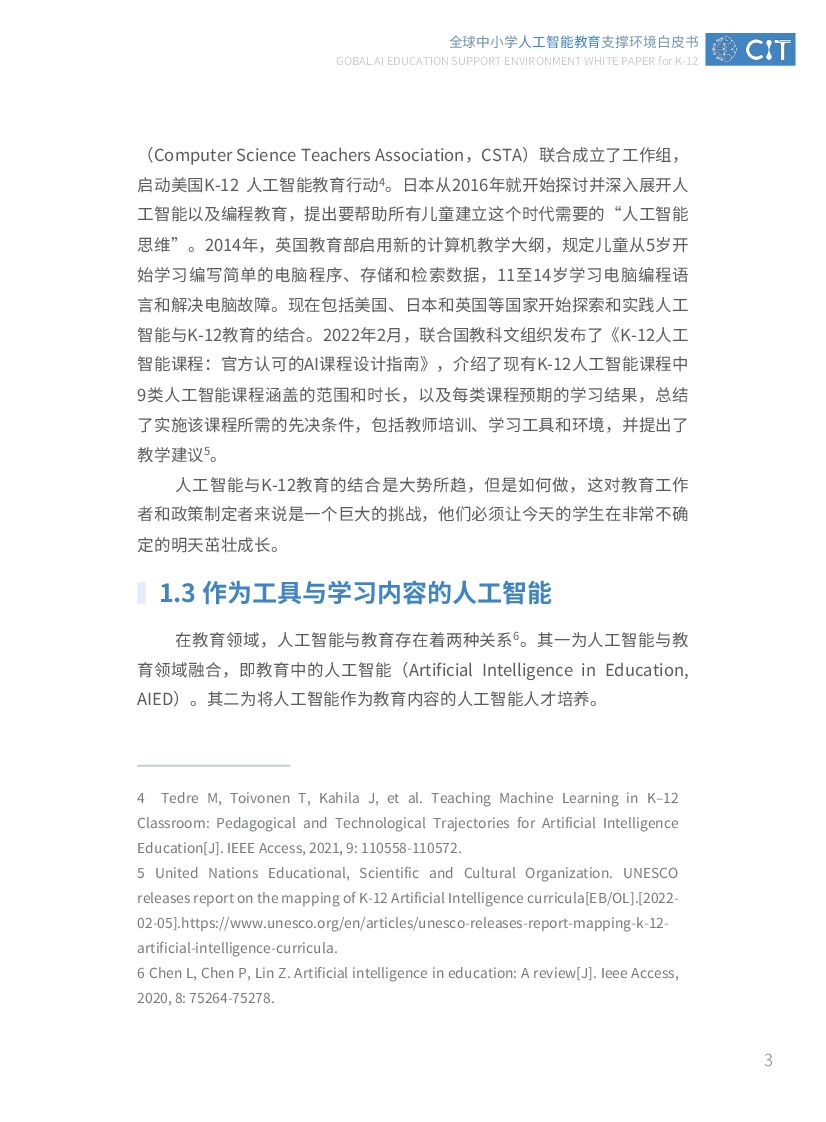 北京师范大学：2022年全球中小学人工智能教育支撑环境白皮书_第9页