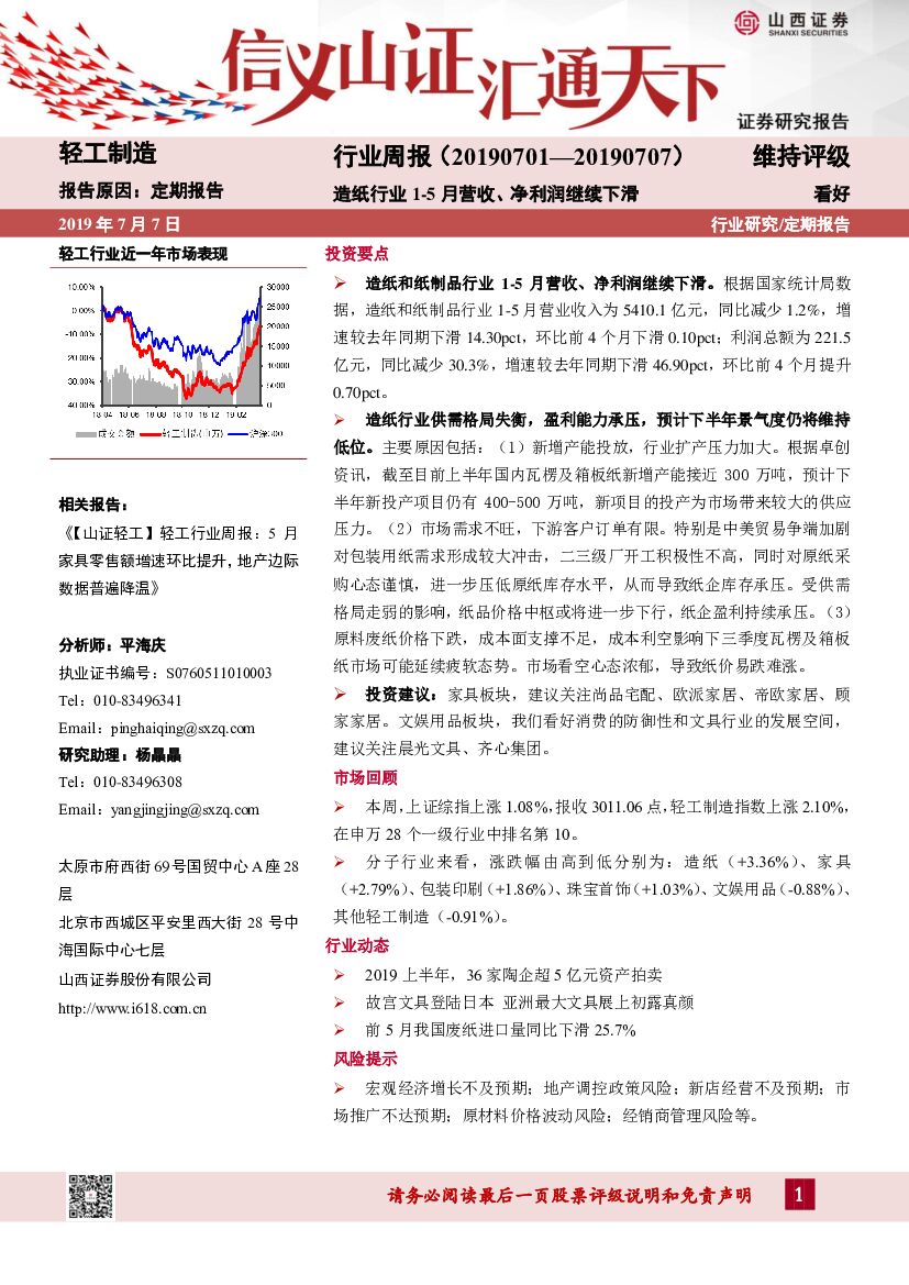 山西证券：轻工制造行业周报：<em>造纸</em>行业1-5月营收、净利润继续下滑