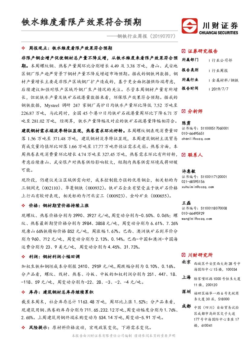 川财证券：钢铁行业周报：铁水维度看限产效果符合预期