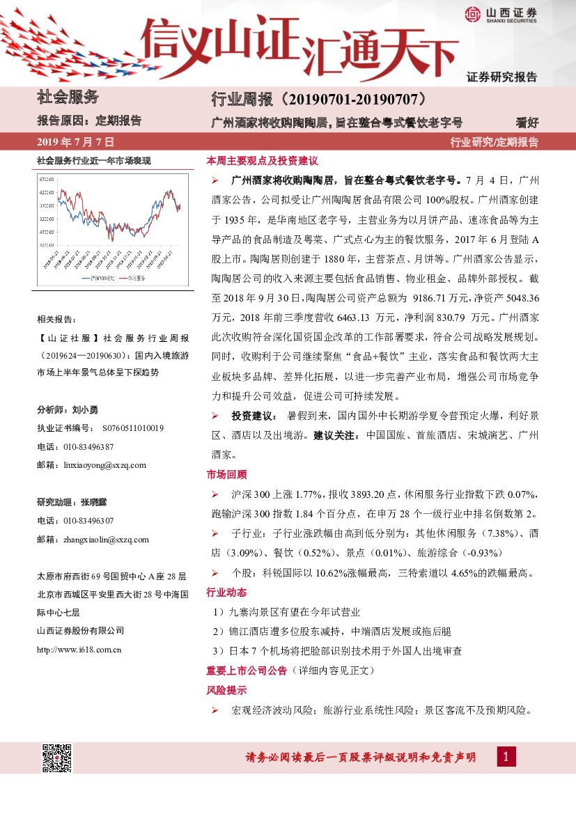 山西证券：社会服务行业周报：广州酒家将收购陶陶居，旨在整合粤式餐饮老字号