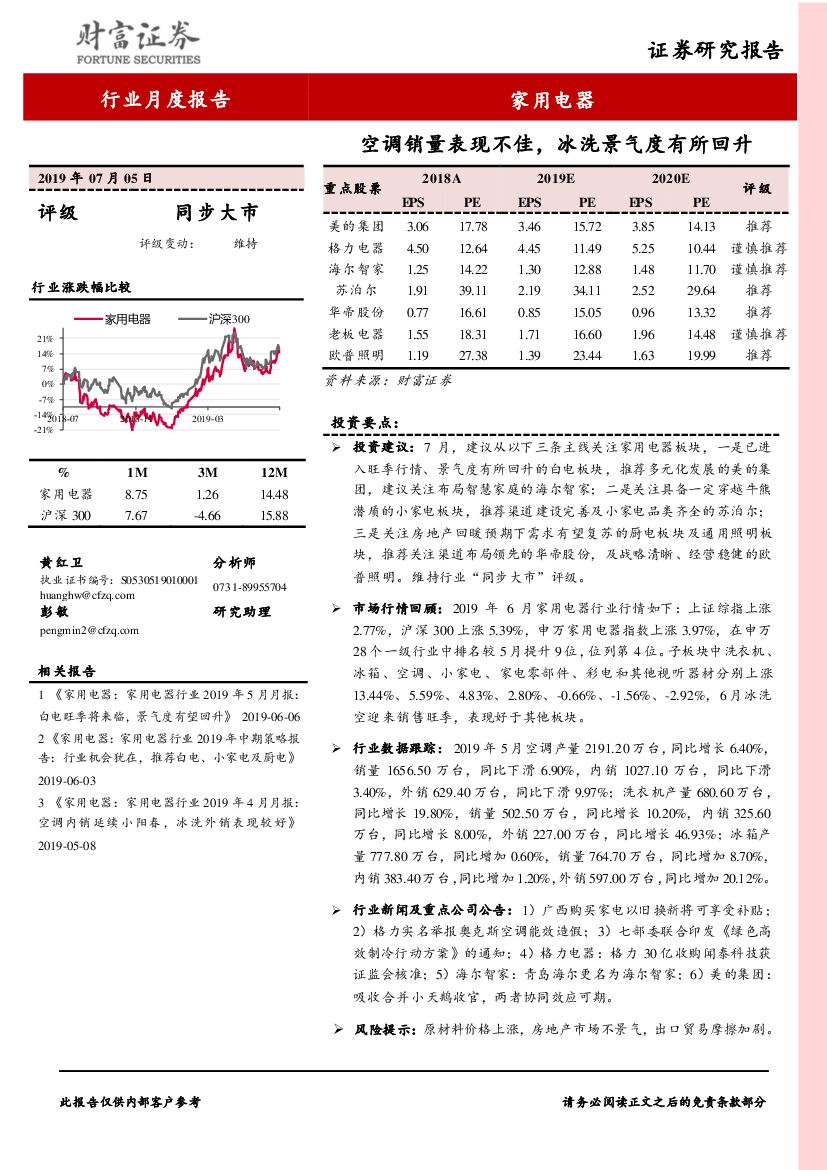 财富证券：家用电器行业月度报告：空调销量表现不佳，冰洗景气度有所回升