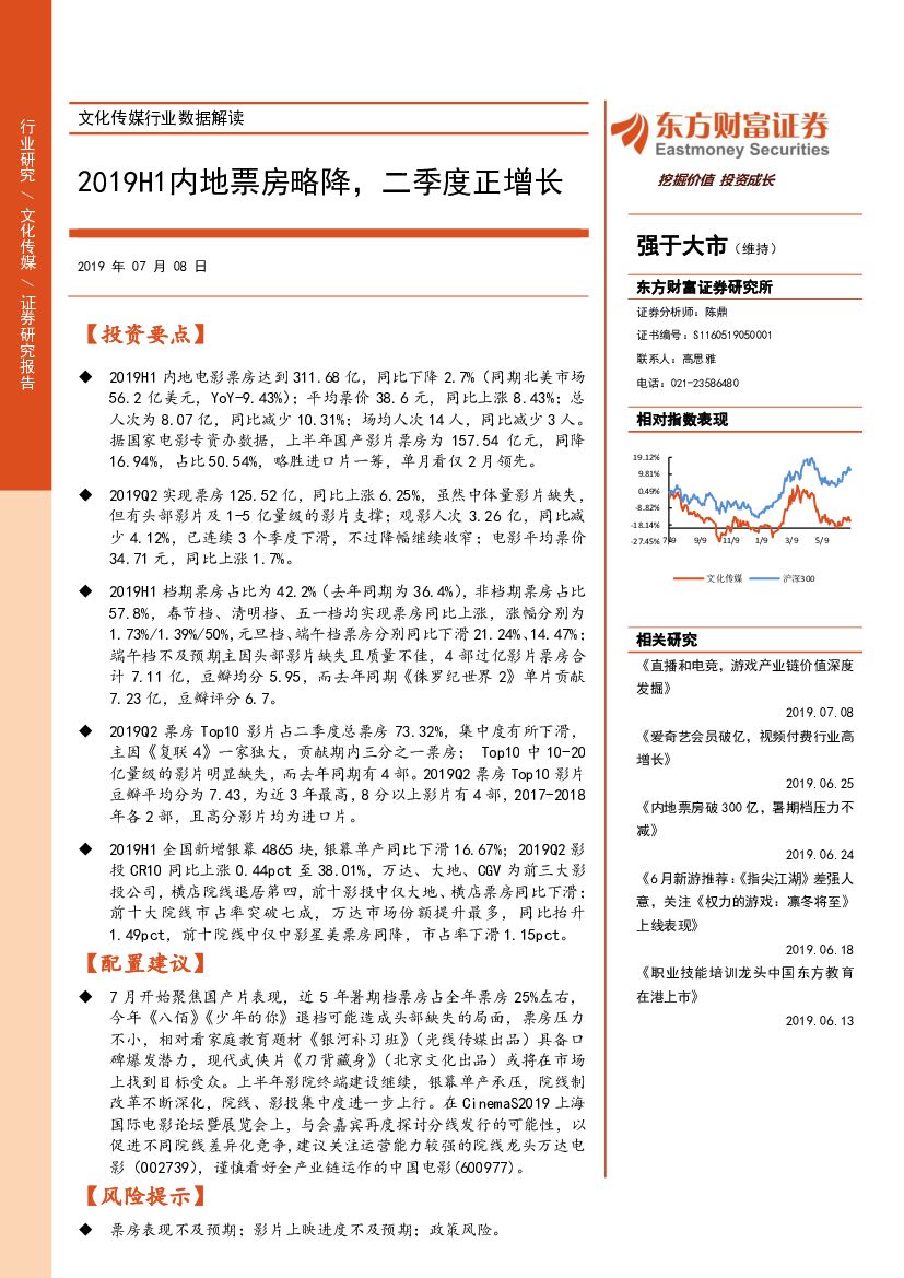 东方财富证券：文化传媒行业数据解读：2019H1内地票房略降，二季度正增长