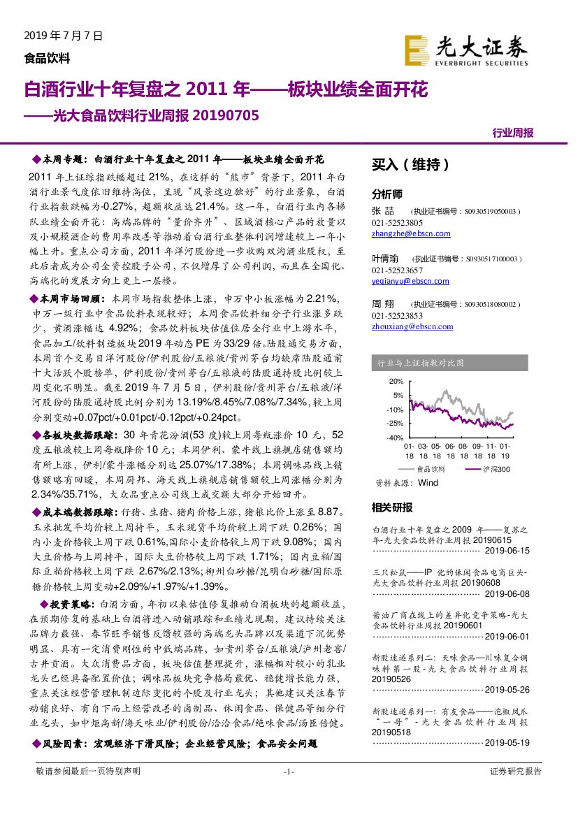 光大证券：食品饮料行业周报：白酒行业十年复盘之2011年，板块业绩全面开花