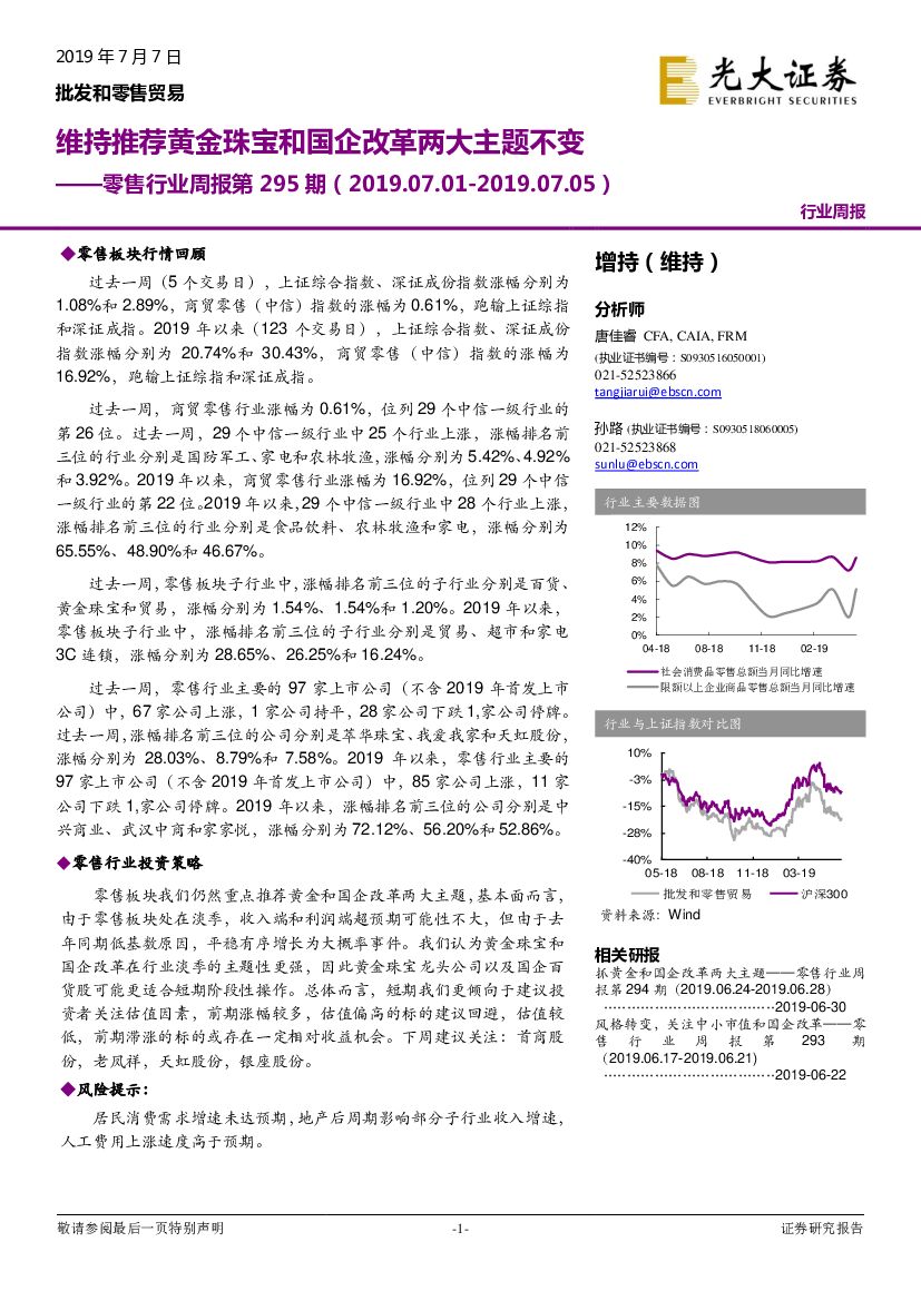 光大证券：零售行业周报第295期：维持推荐黄金珠宝和国企改革两大主题不变