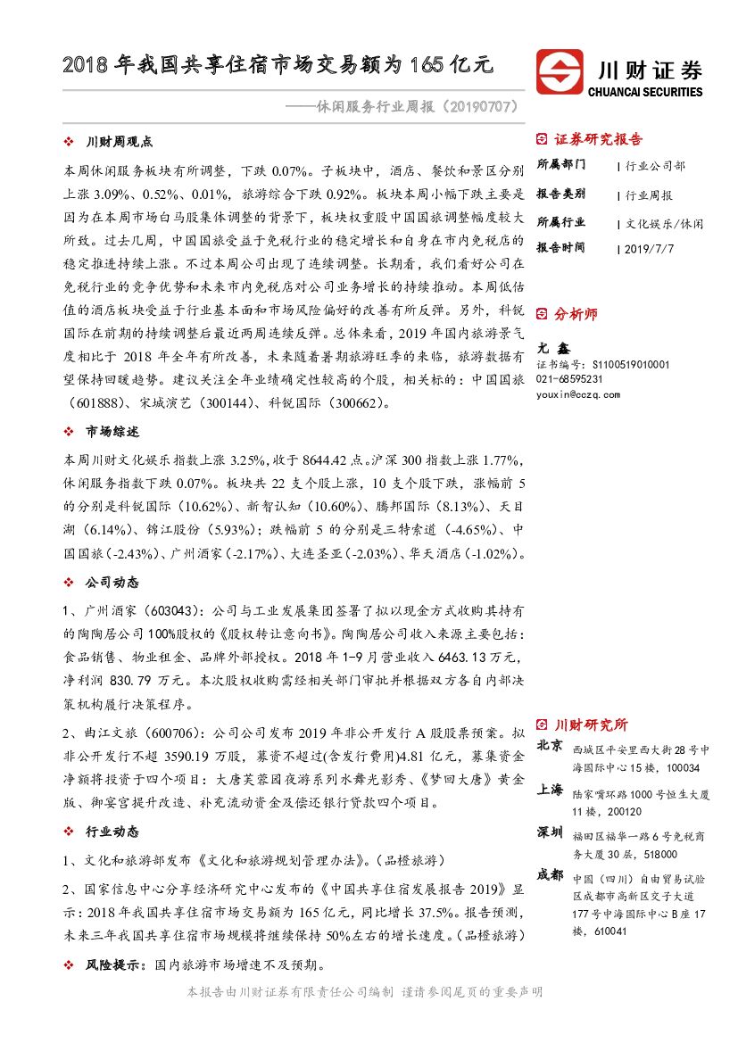 川财证券：休闲服务行业周报：2018年我国共享住宿市场交易额为165亿元