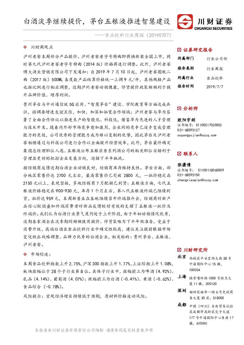 川财证券：食品饮料行业周报：白酒淡季继续提价，茅台五粮液推进智慧建
