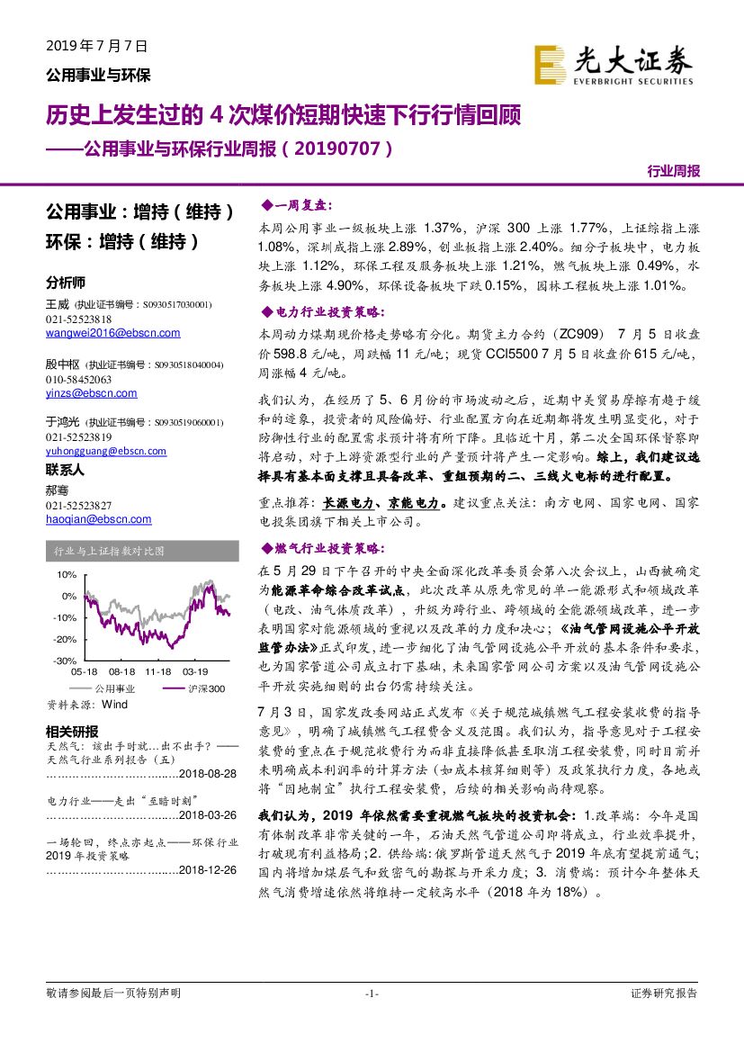 光大证券：公用事业与环保行业周报：历史上发生过的4次煤价短期快速下行行情回顾