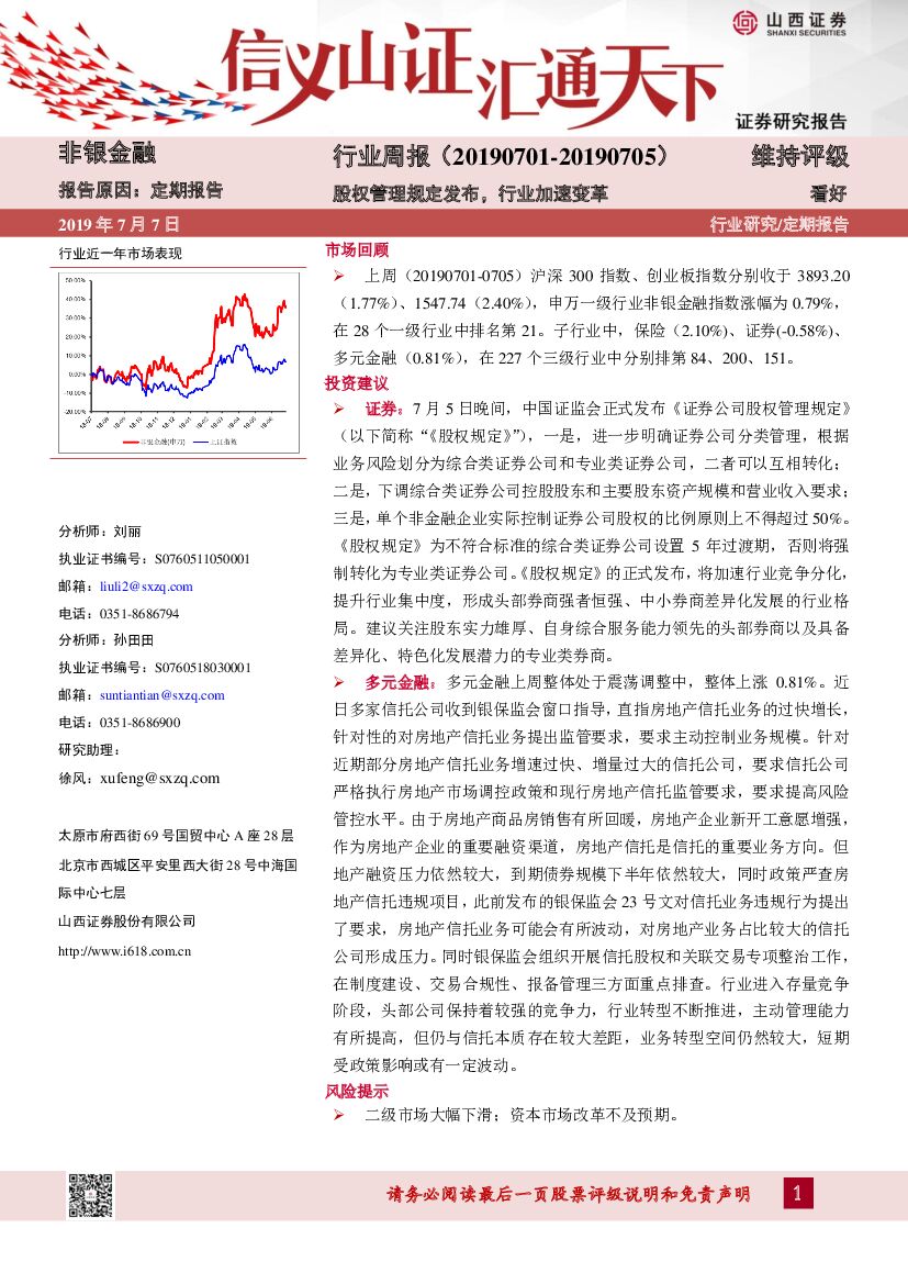山西证券：非银金融行业周报：股权管理规定发布，行业加速变革