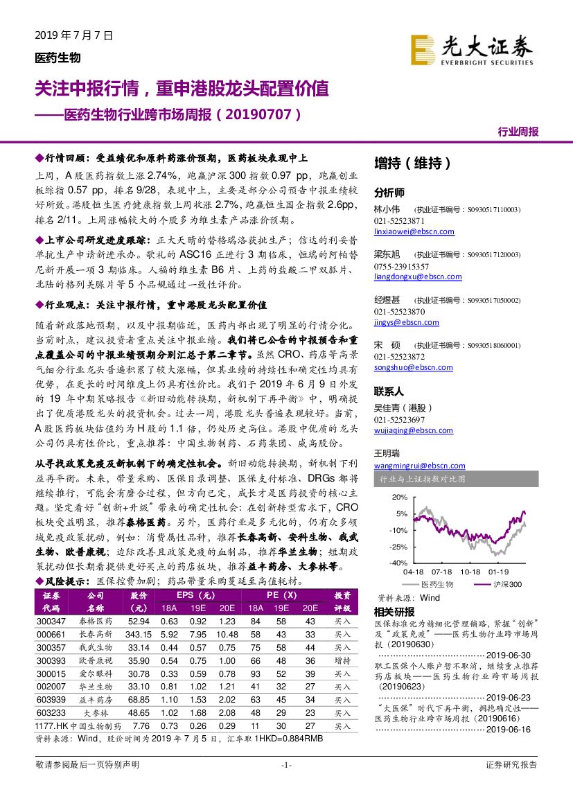 光大证券：医药生物行业跨市场周报：关注中报行情，重申港股龙头配置价值