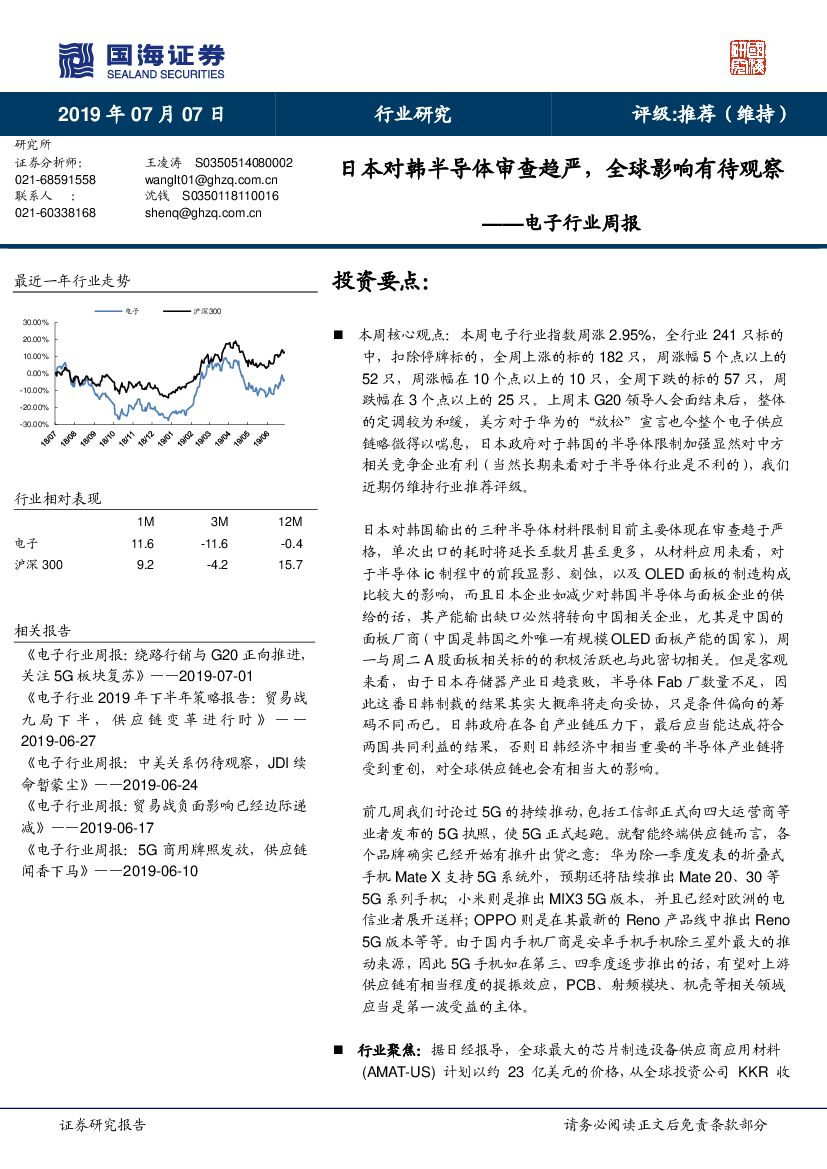 国海证券：电子行业周报：日本对韩半导体审查趋严，全球影响有待观察
