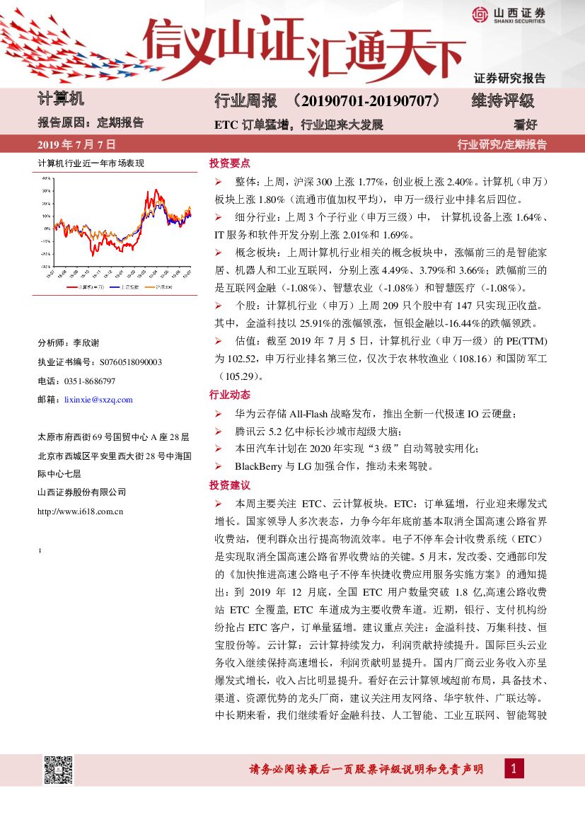 山西证券：计算机行业周报：ETC订单猛增，行业迎来大发展