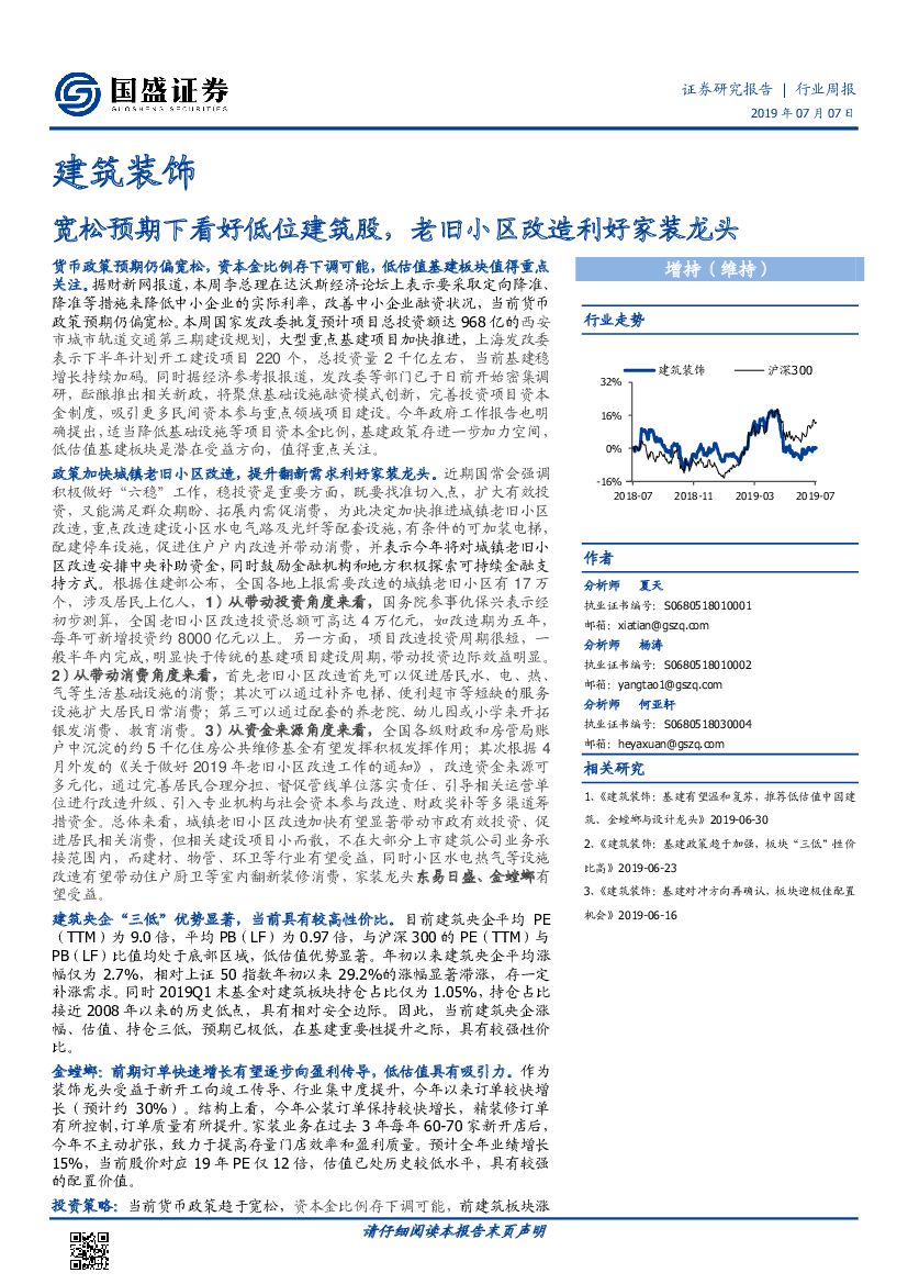 国盛证券：建筑装饰行业周报：宽松预期下看好低位建筑股，老旧小区改造利好家装龙