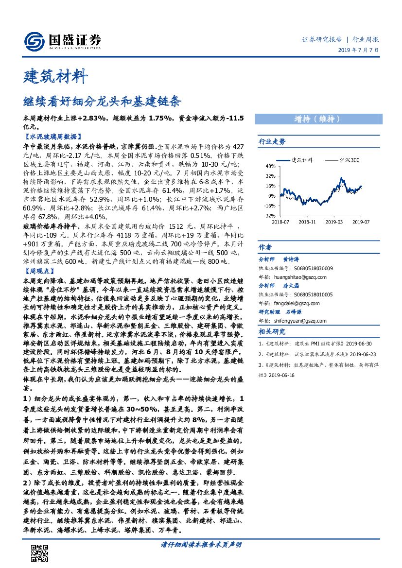 国盛证券：建筑材料行业周报：继续看好细分龙头和基建链条