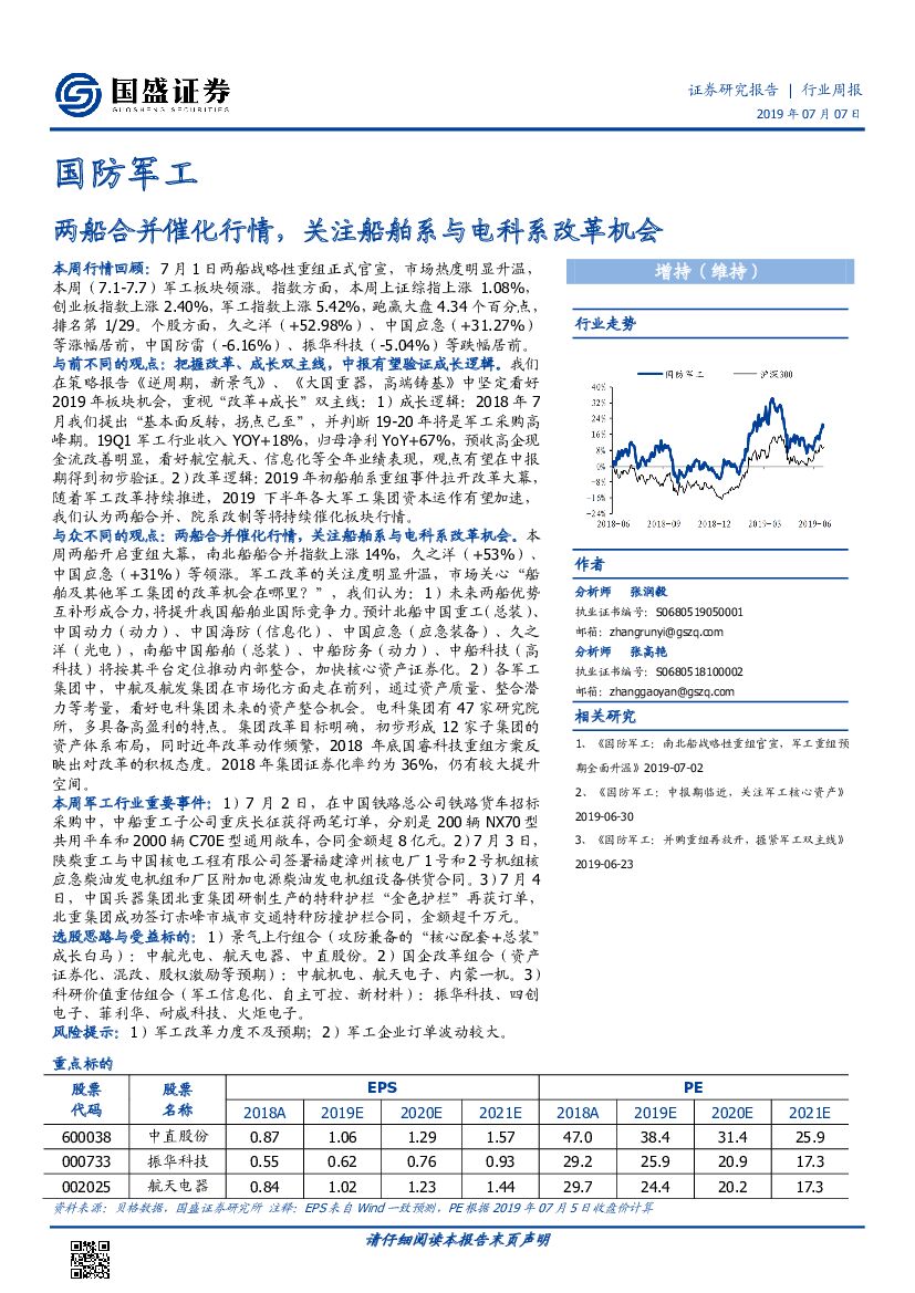 国盛证券：国防军工行业周报：两船合并催化行情，关注船舶系与电科系改革机会