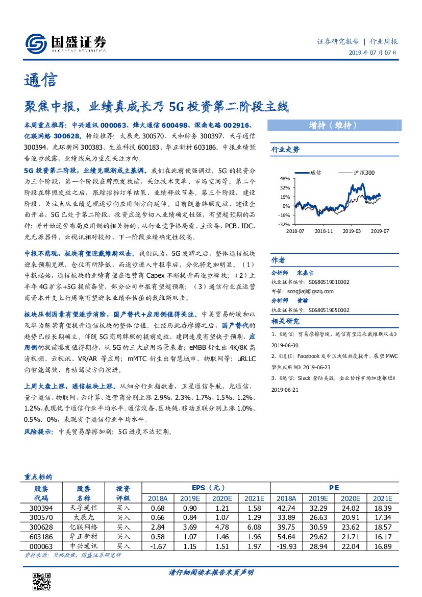 国盛证券：通信行业周报：聚焦中报，业绩真成长乃5G投资第二阶段主线