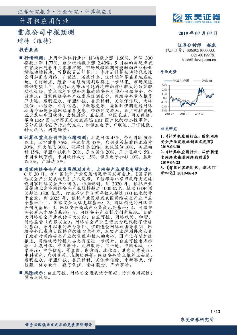 东吴证券：计算机应用行业：重点公司中报预测