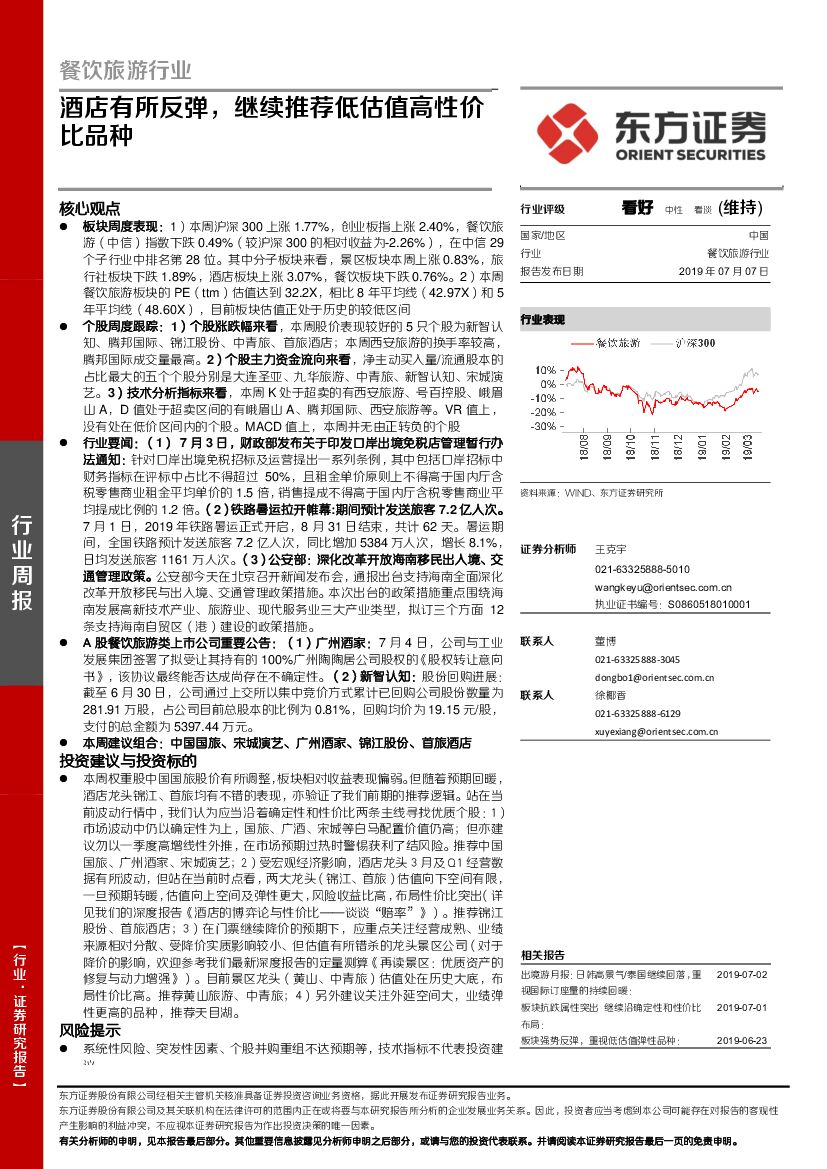 东方证券：餐饮旅游行业周报：酒店有所反弹，继续推荐低估值高性价比品种
