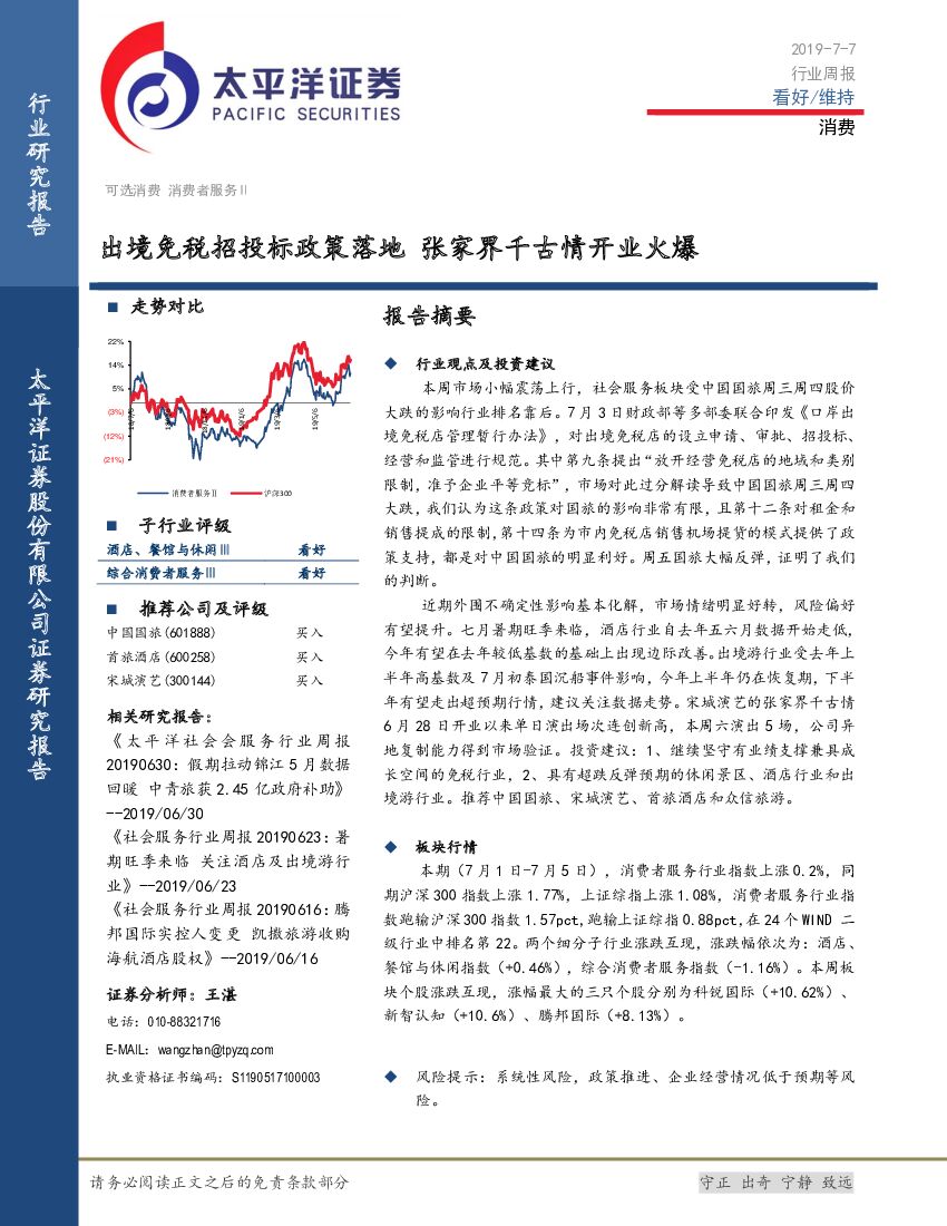 太平洋证券：消费行业周报：出境免税招投标政策落地 张家界千古情开业火爆