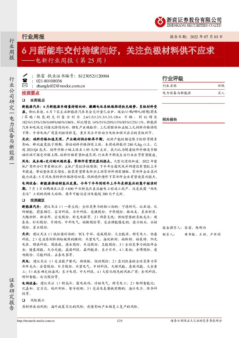 浙商证券：电新行业周报（第25周）：6月<em>新能车</em>交付持续向好，关注负极材料供不应求