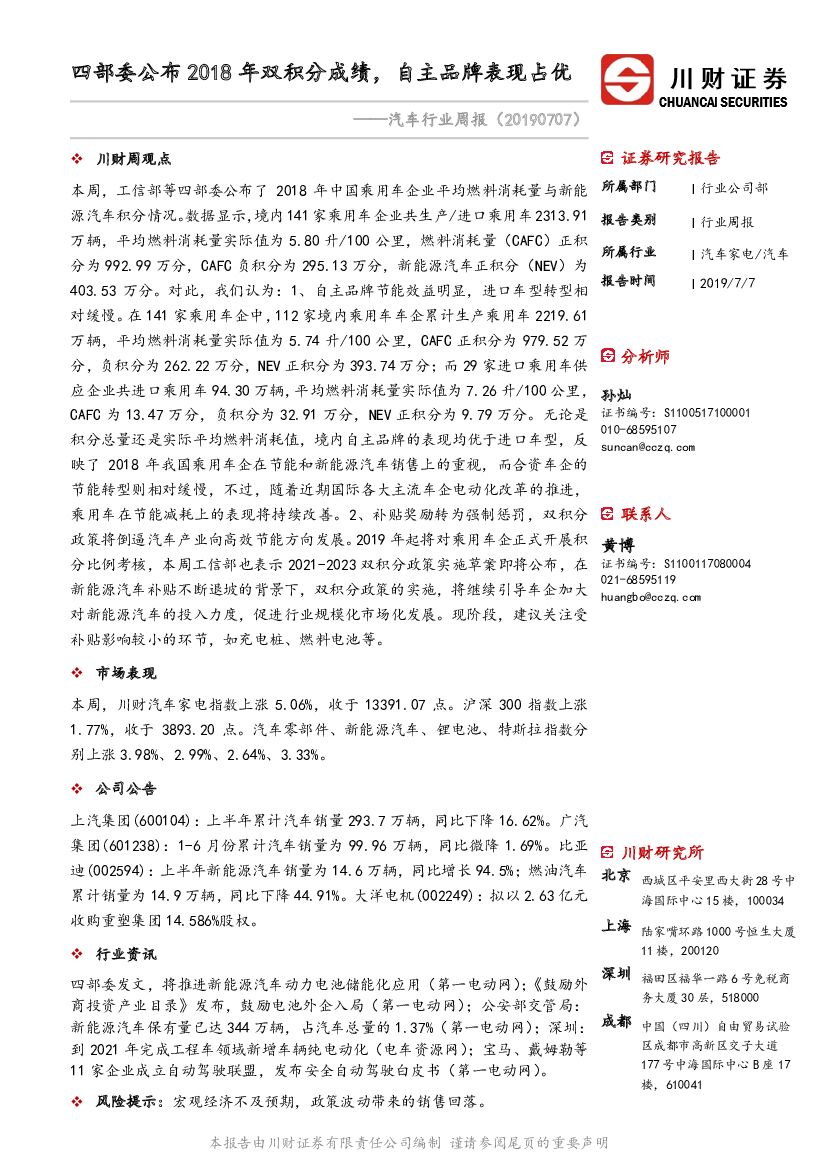 川财证券：汽车行业周报：四部委公布2018年双积分成绩，自主品牌表现占优