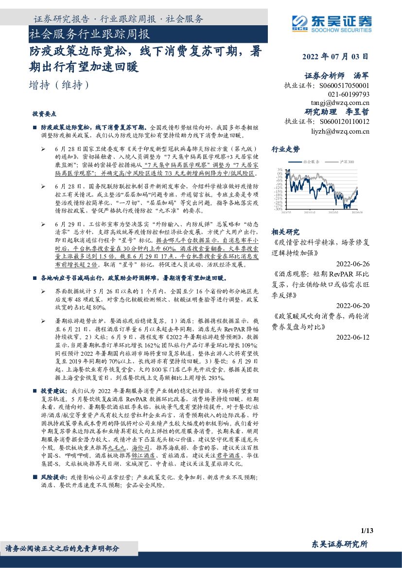 东吴证券：社会服务行业跟踪周报：防疫政策边际宽松，线下消费复苏可期，暑期出行有望加速回暖