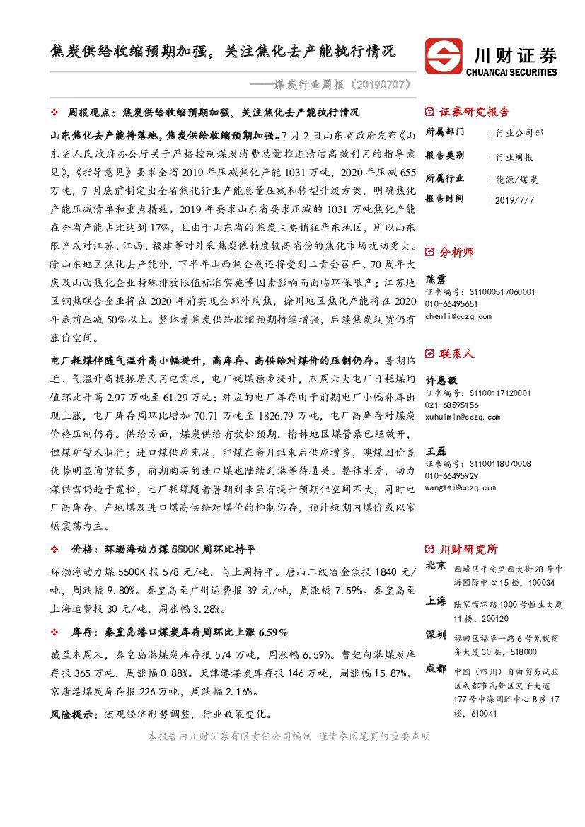 川财证券：煤炭行业周报：焦炭供给收缩预期加强，关注焦化去产能执行情况