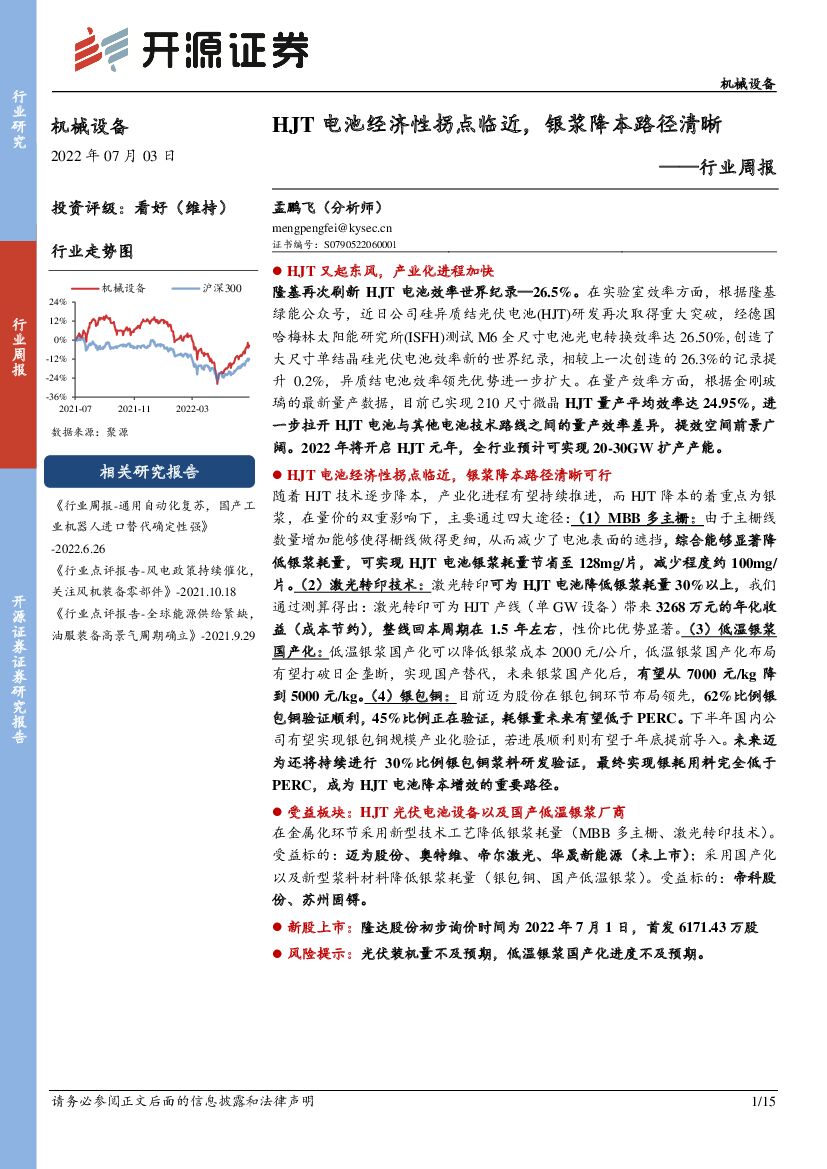 开源证券：机械设备行业周报：HJT电池经济性拐点临近，银浆降本路径清晰