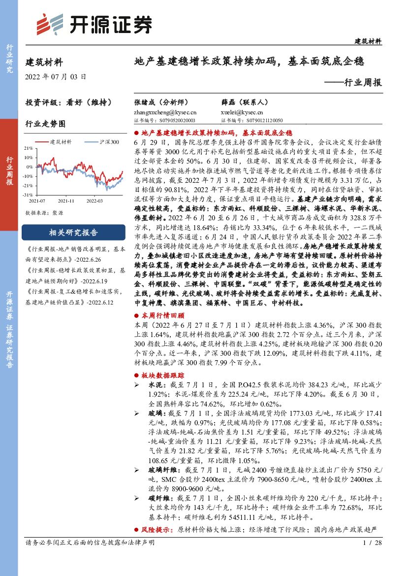 开源证券：建筑材料行业周报：地产基建稳增长政策持续加码，基本面筑底企稳