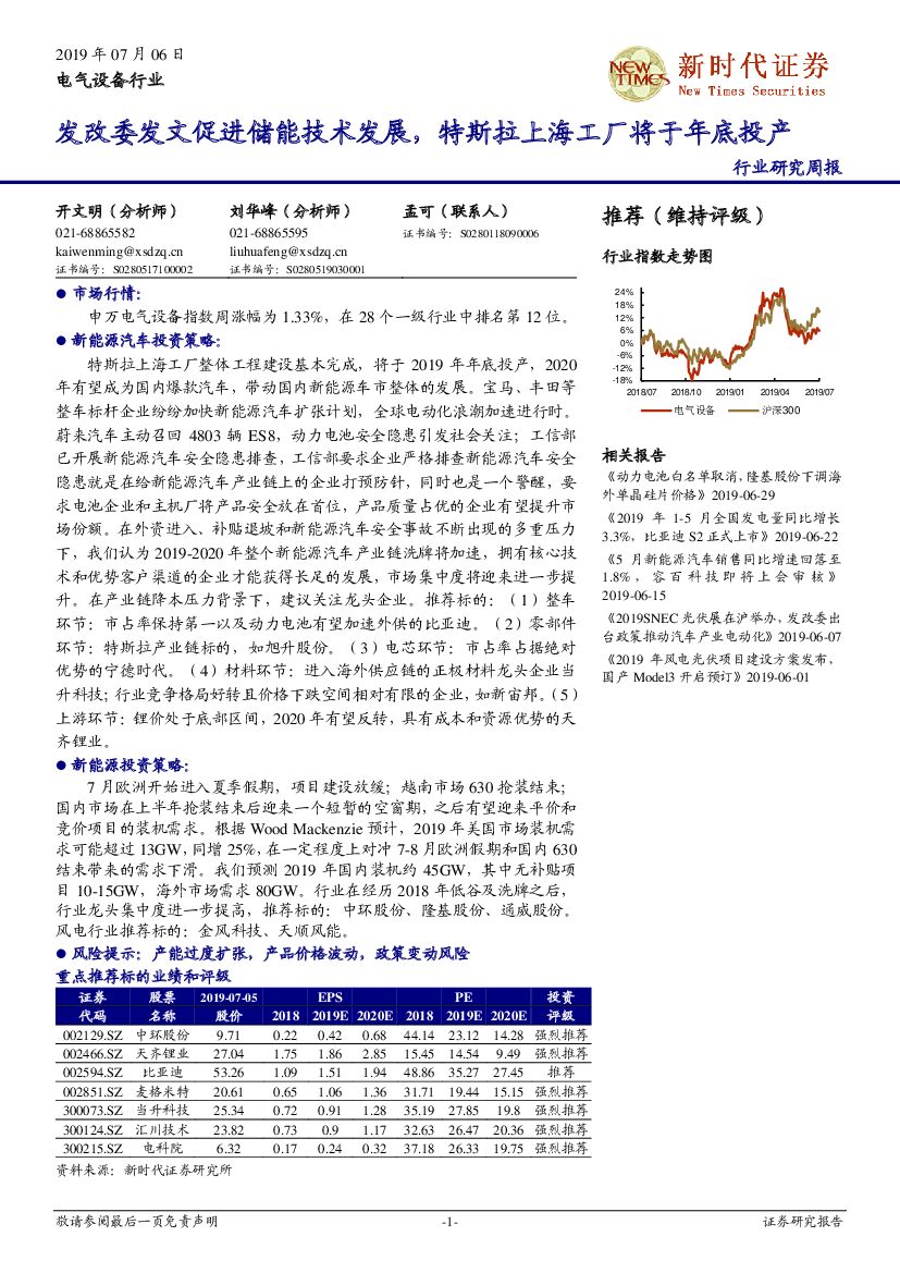 新时代证券：电气设备行业研究周报：发改委发文促进储能技术发展，特斯拉上海工厂将于年底投产