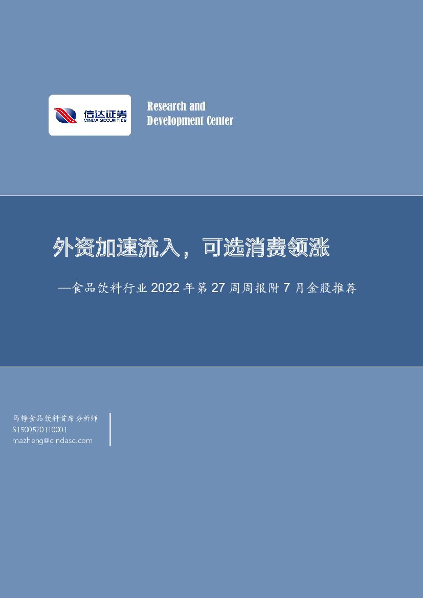 信达证券：食品饮料行业2022年第27周周报附7月金股推荐：外资加速流入，可选消费领涨