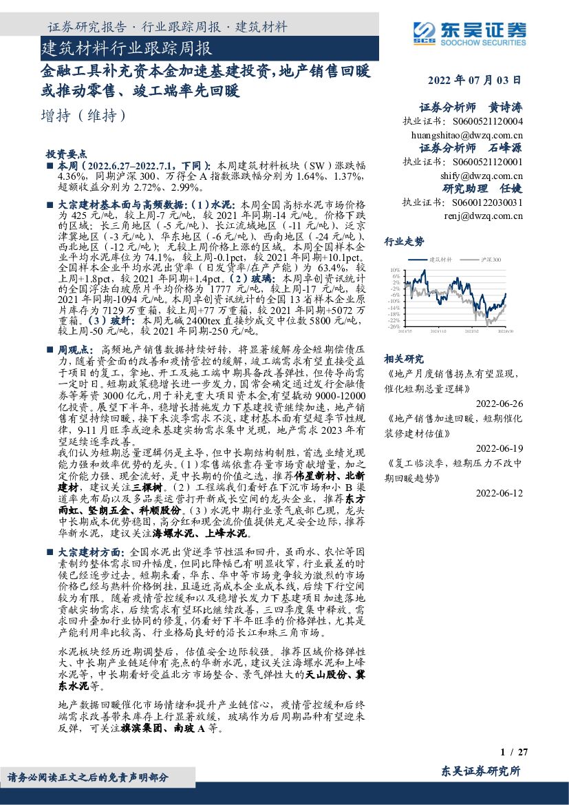 东吴证券：建筑材料行业跟踪周报：金融工具补充资本金加速基建投资，地产销售回暖或推动零售、竣工端率先回暖