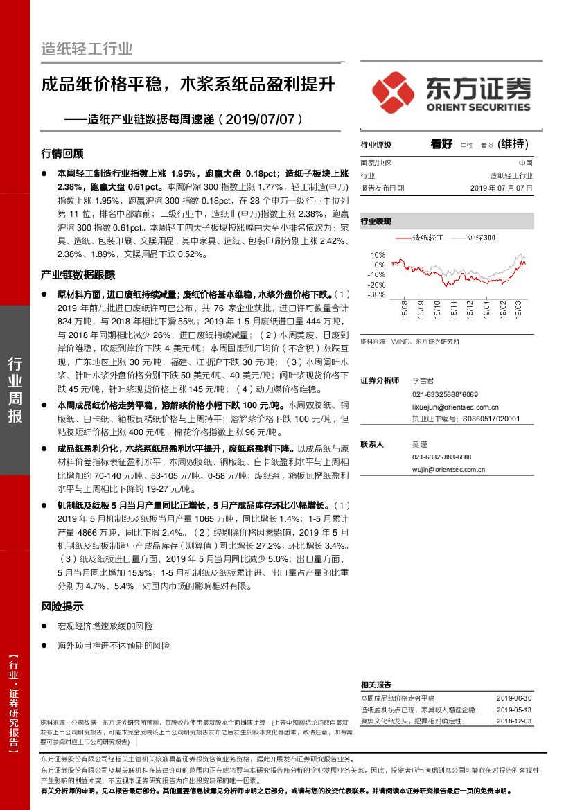 东方证券：<em>造纸</em>产业链数据每周速递：成品纸价格平稳，木浆系纸品盈利提升