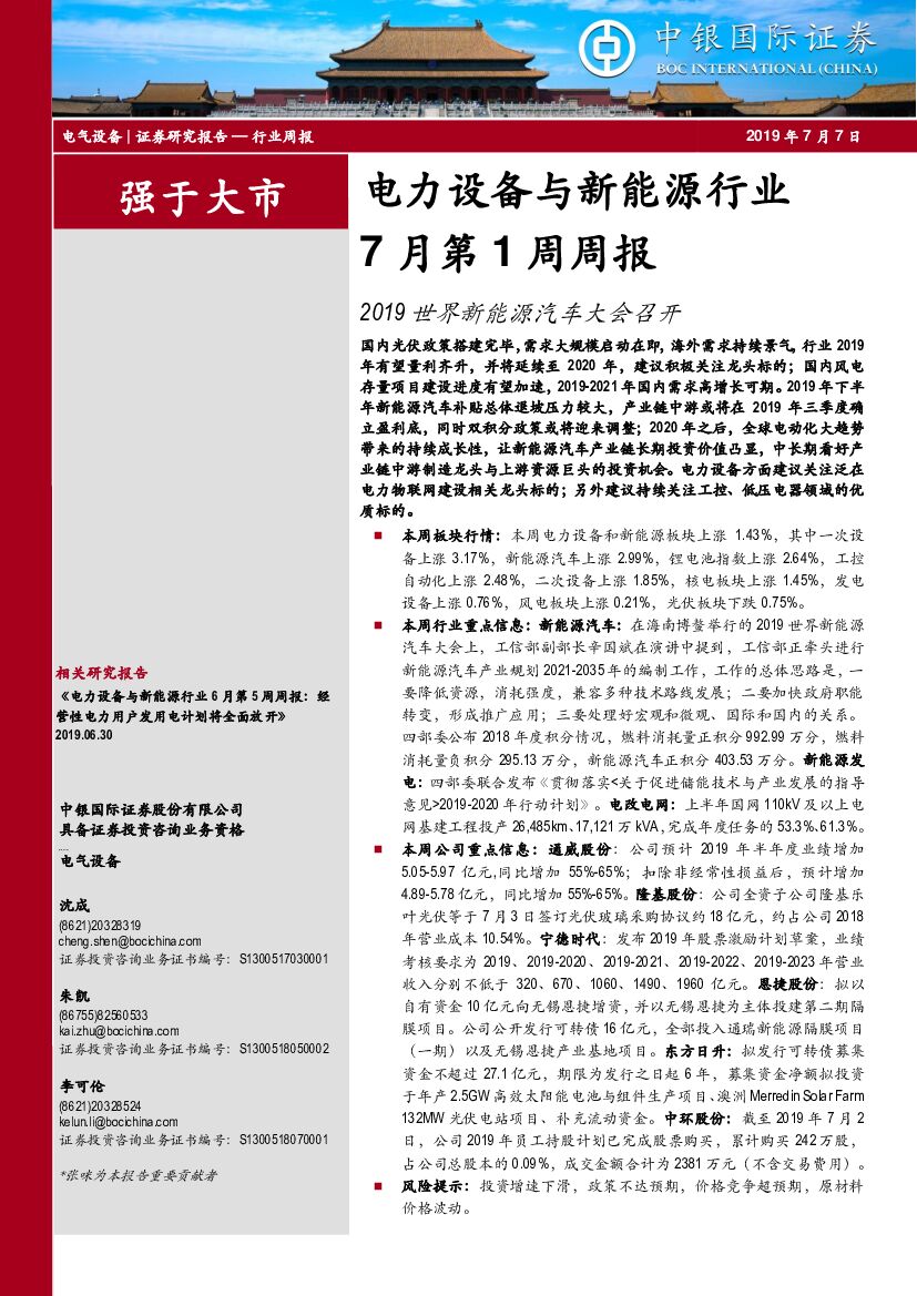 中银国际：电力设备与新<em>能源</em>行业7月第1周周报：2019世界新<em>能源</em>汽车大会召开 海报