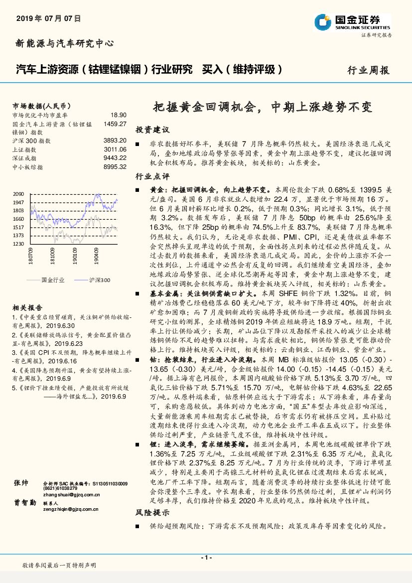 国金证券：汽车上游资源（钴锂锰镍铟）行业研究：把握黄金回调机会，中期上涨趋势不变